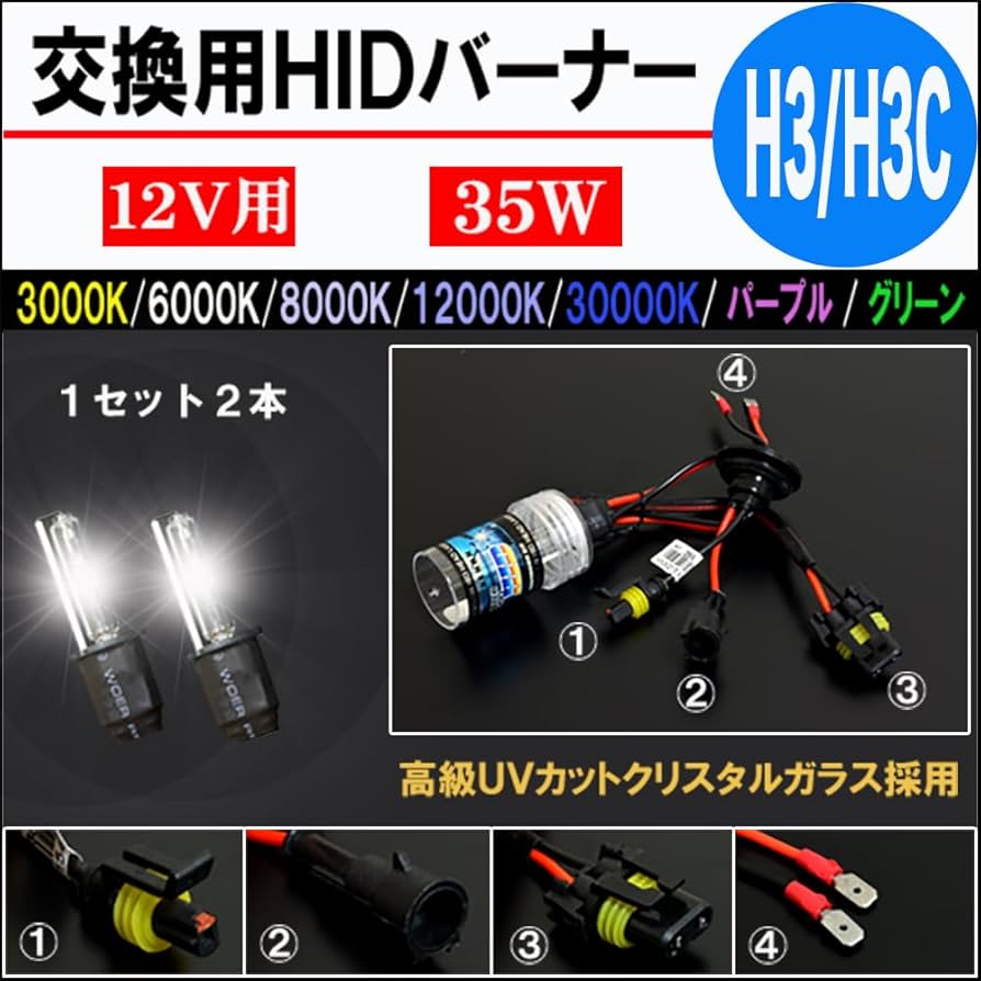 HID屋　H3C バルブ HID H3C HIDバルブ HIDバーナー 3000K/6000K/8000K/10000K